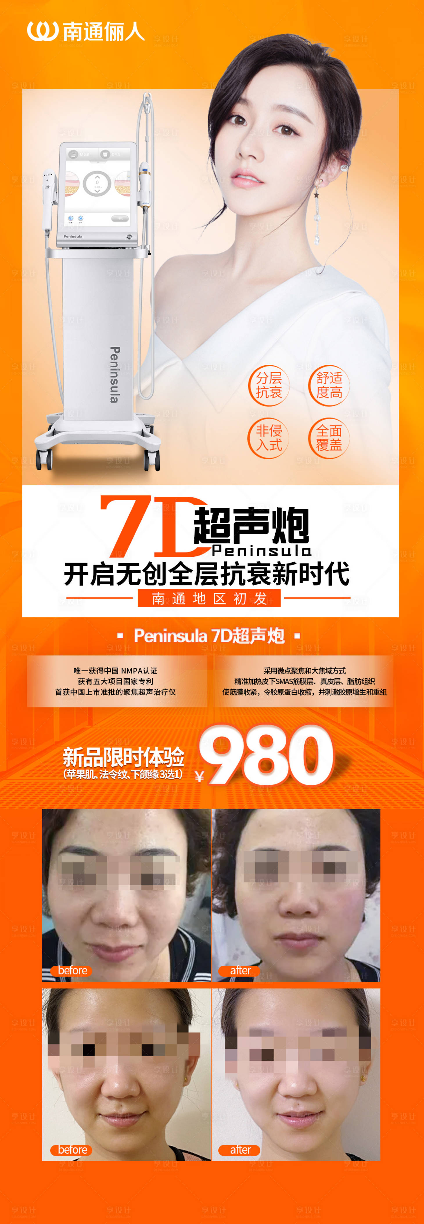 源文件下載【享設計】搜索編號：46060007226235682【醫美超聲炮海報長圖】