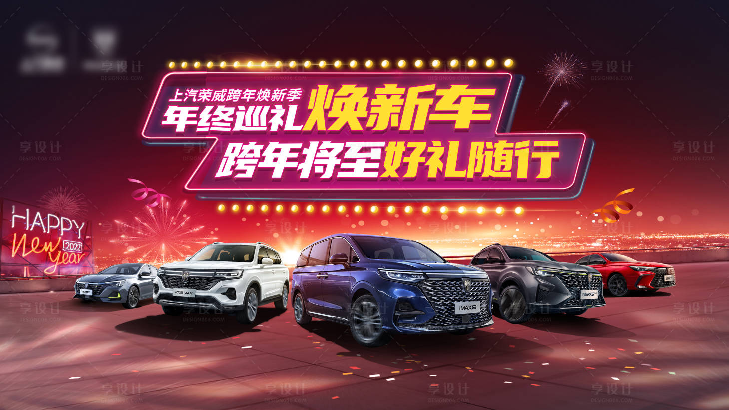 源文件下載【享設計】搜索編號：81100007217785705【元旦新年汽車活動主畫面】