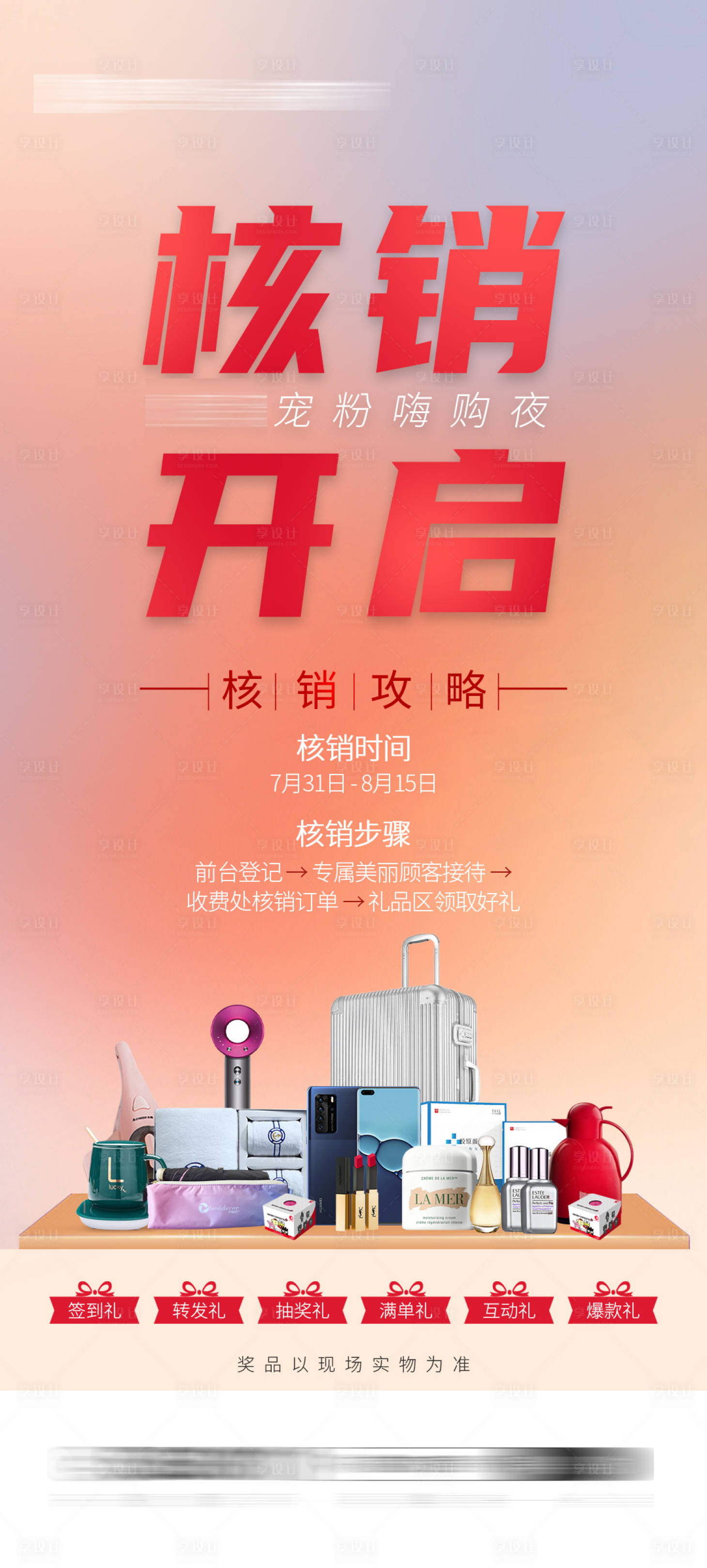 源文件下载【享设计】搜索编号：66640007343791218【地产核销开启海报】