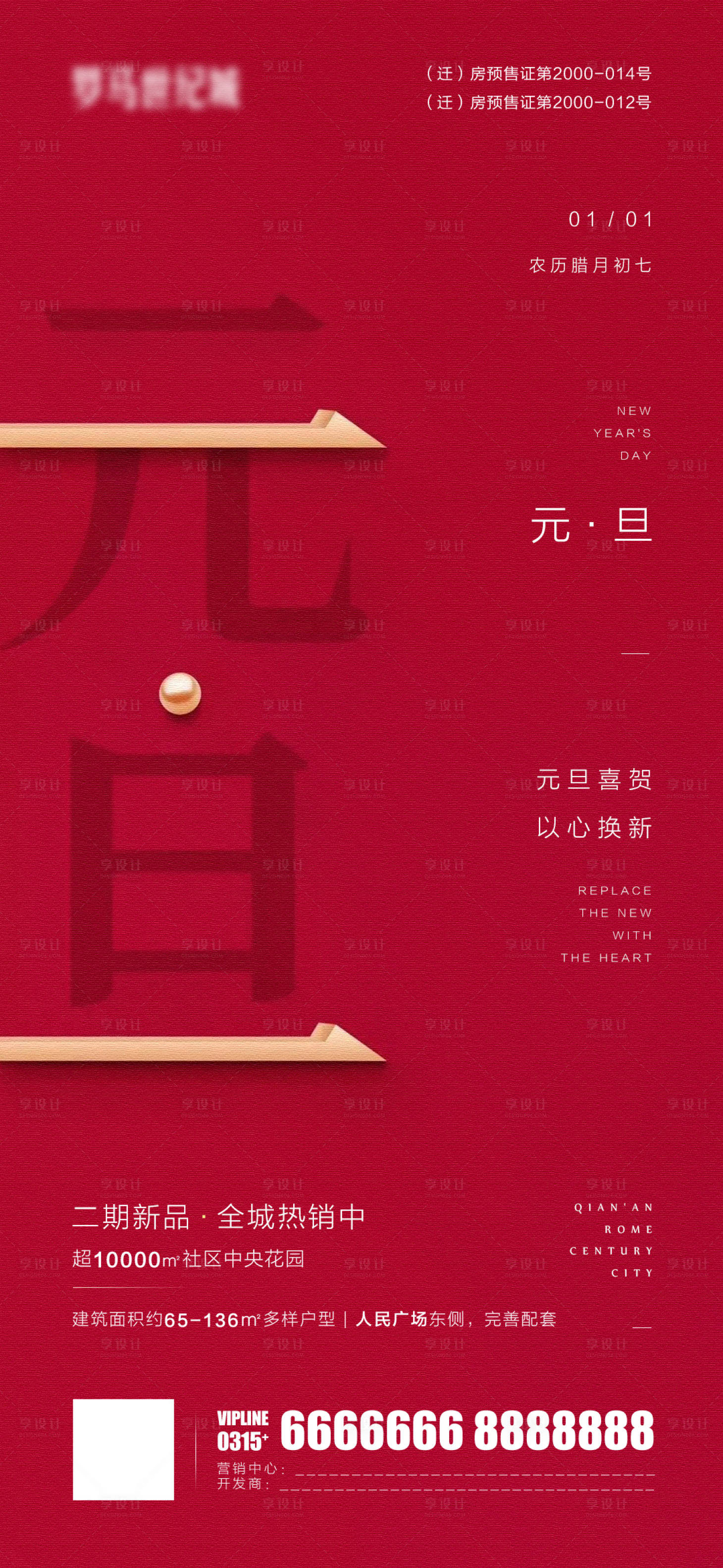 源文件下载【享设计】搜索编号：85060007305991111【元旦微信海报】