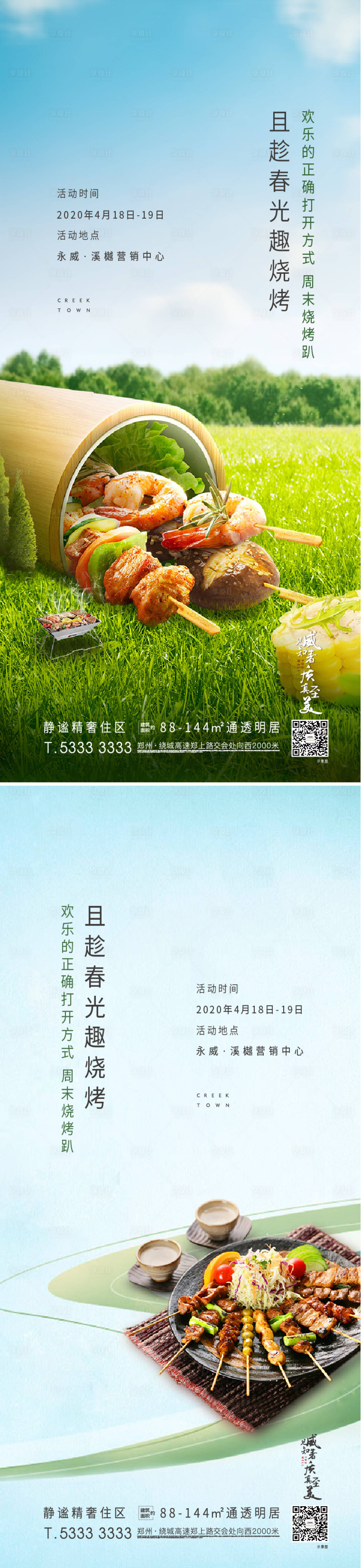 源文件下载【享设计】搜索编号：27150007441944026【地产烧烤暖场系列海报】