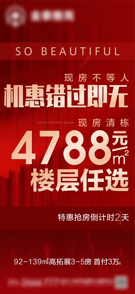 源文件下载【地产特惠热销刷屏海报】编号：67020007449591640