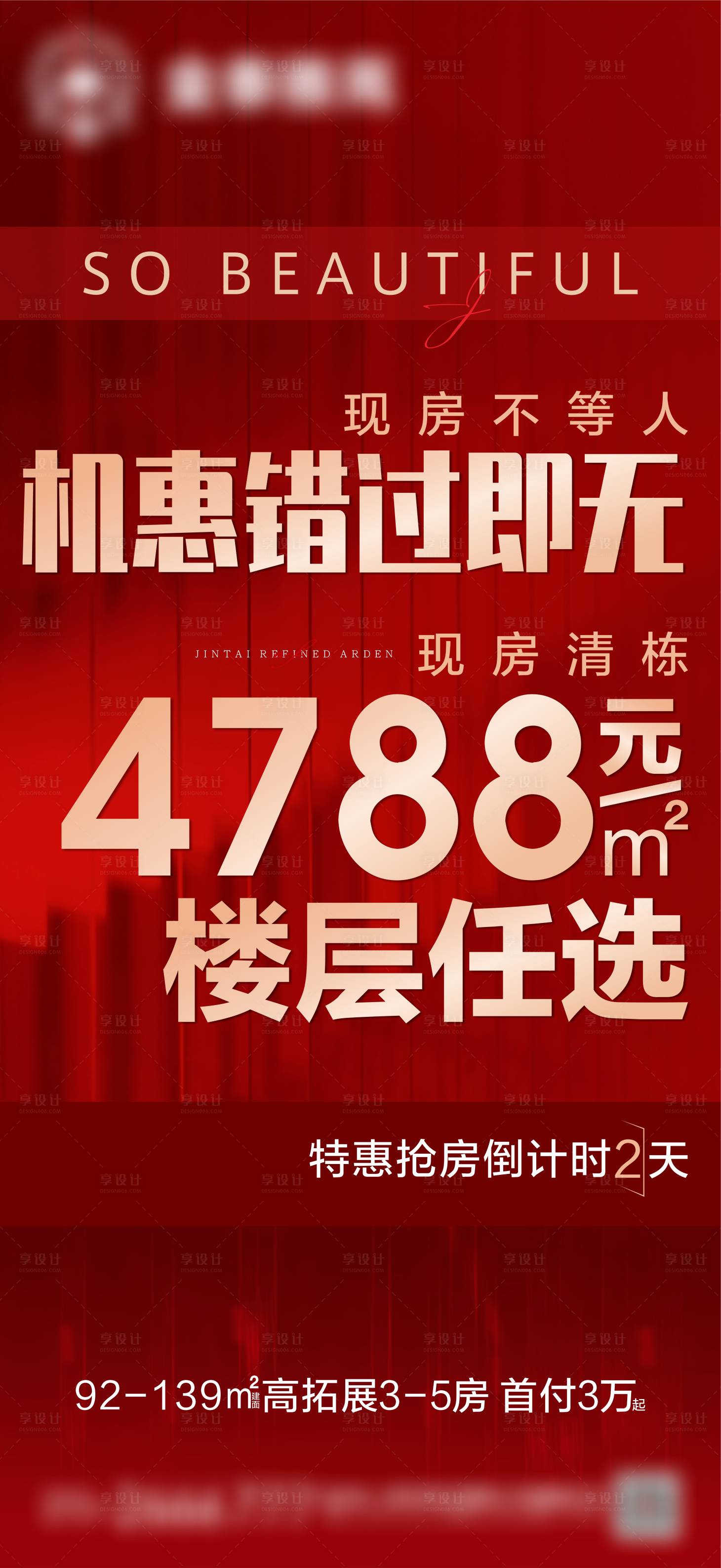 源文件下载【地产特惠热销刷屏海报】编号：67020007449591640
