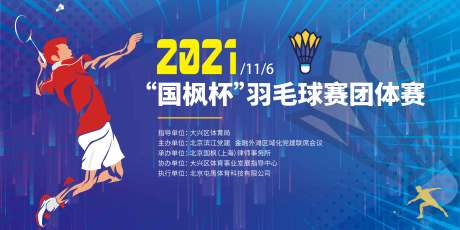 源文件下载【羽毛球比赛活动展板】编号：85230007150241361