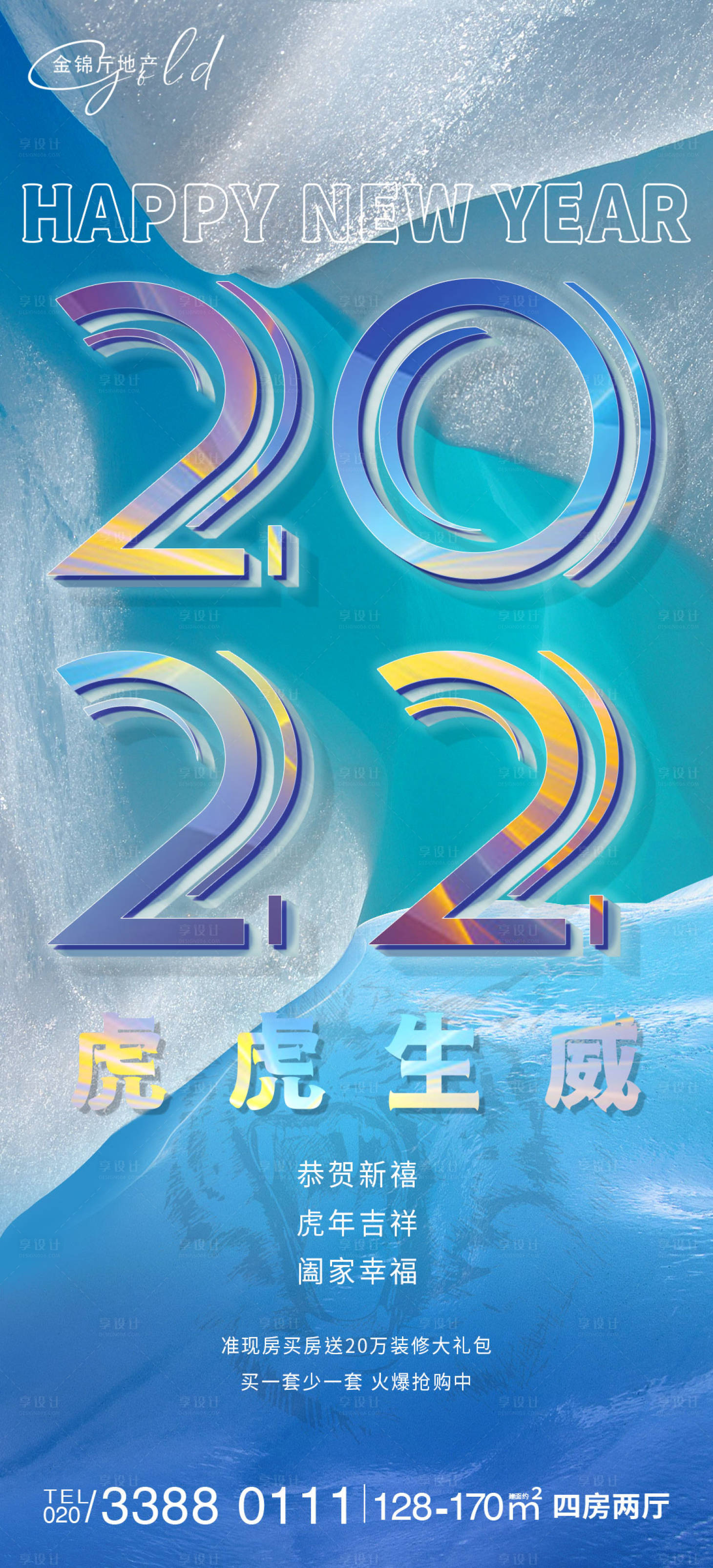 源文件下载【享设计】搜索编号：74660007203951701【地产2022虎年元旦新年海报】