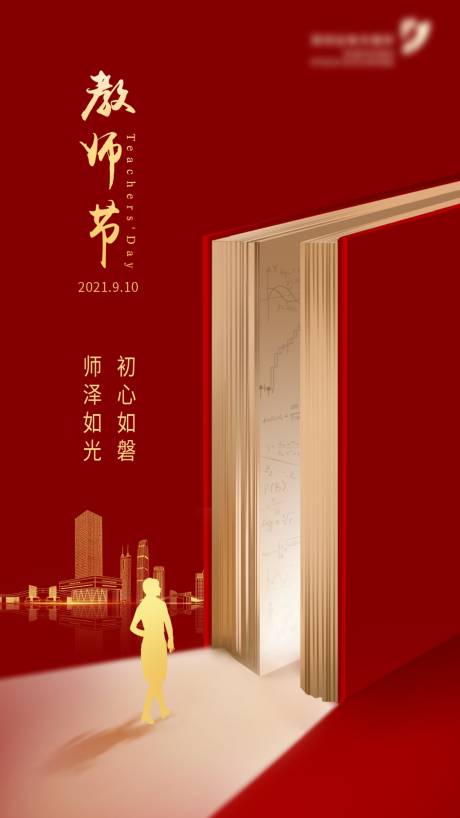 源文件下载【教师节海报】编号：20211122000439861