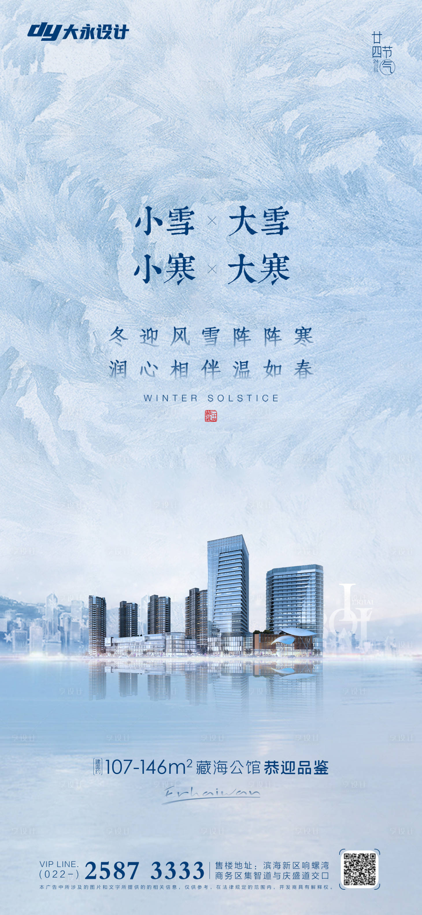 源文件下载【享设计】搜索编号：61910007195126836【大雪小雪大寒小寒房地产海报】
