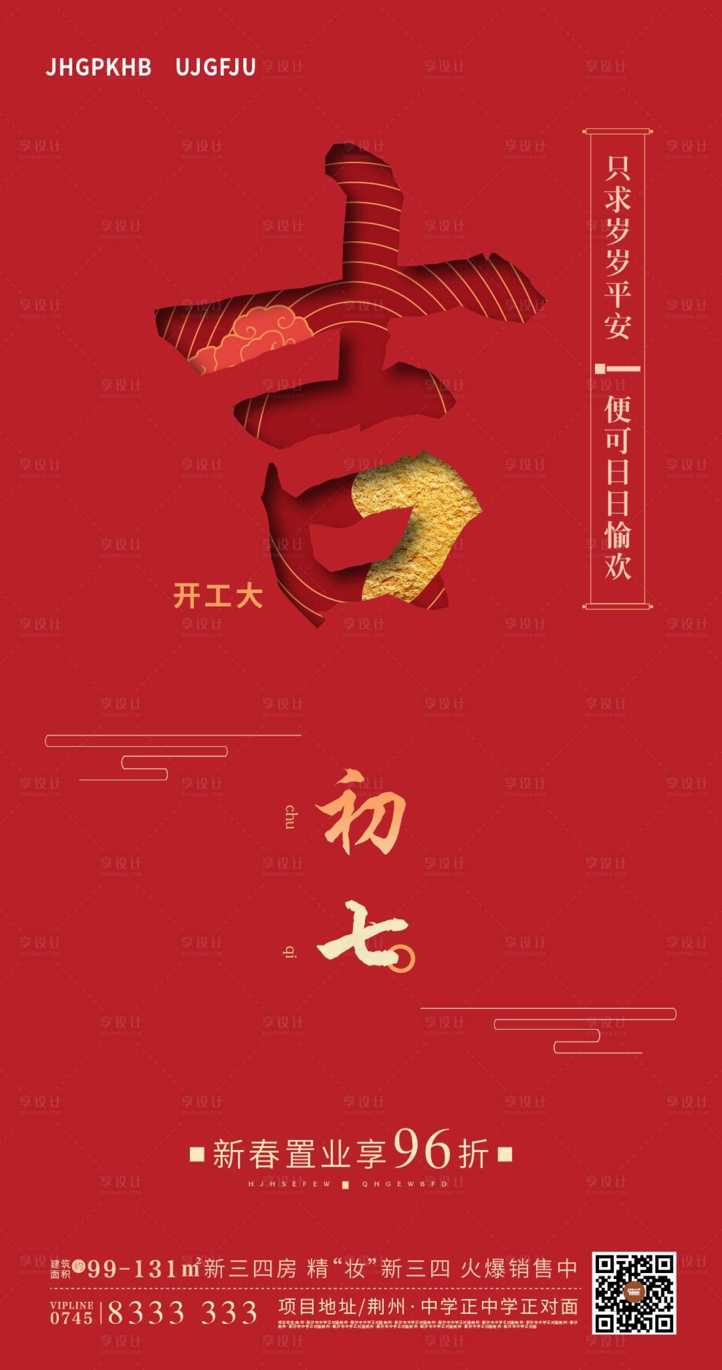 源文件下載【享設計】搜索編號：94490007203097183【開工大吉紅金海報】