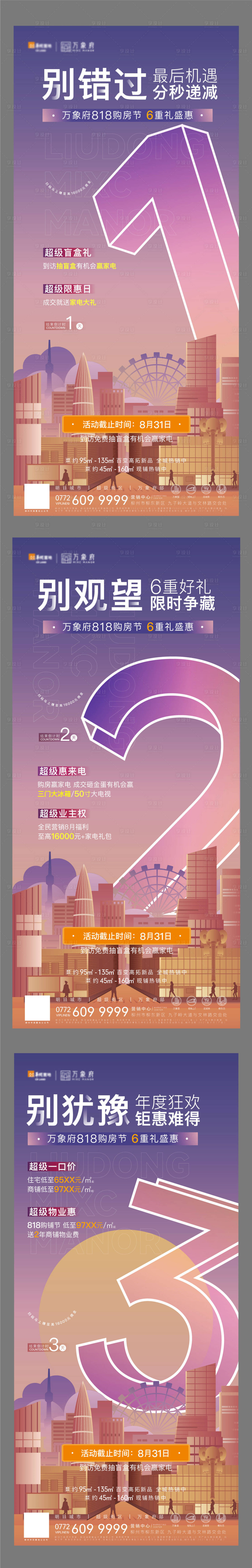 源文件下載【地產(chǎn)購房節(jié)倒計時系列海報】編號：45880007260037515