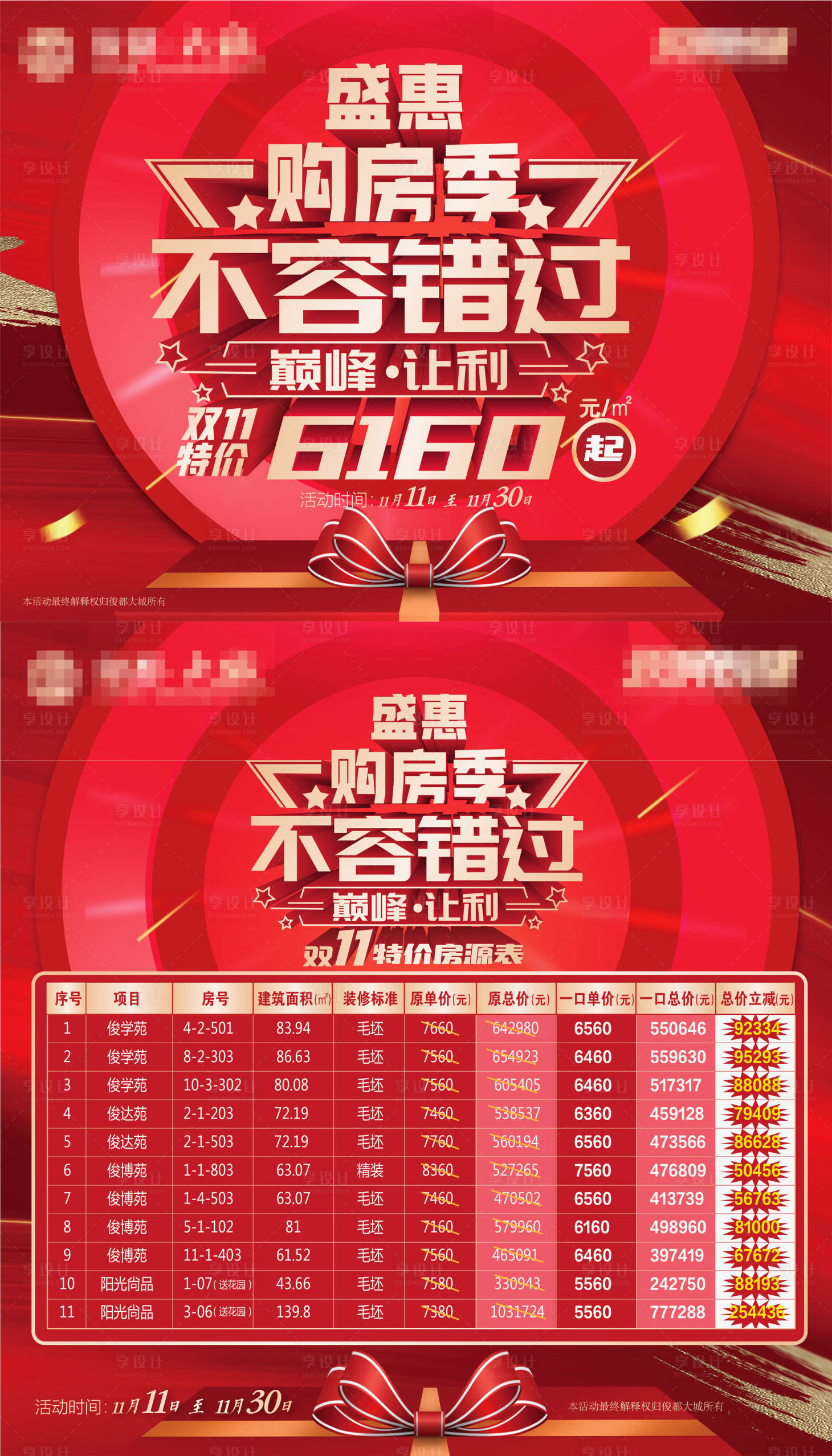 源文件下载【享设计】搜索编号：41030007320747749【购房季双11展板】