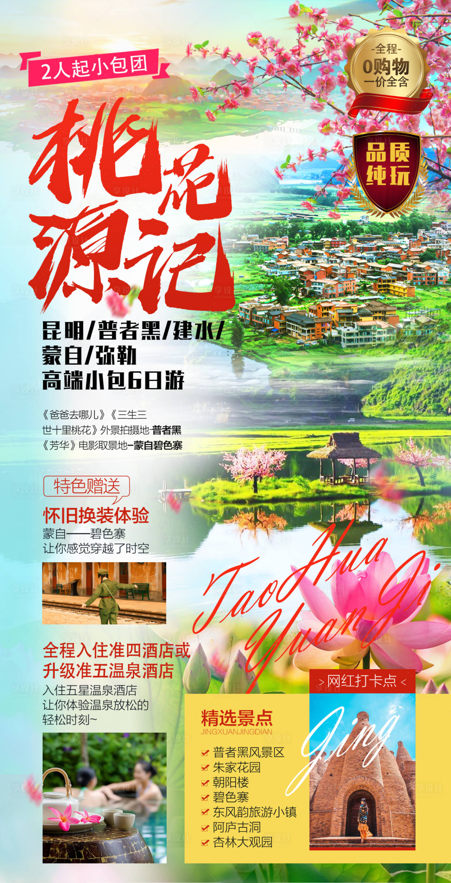 源文件下载【云南昆明大理丽江泸沽湖普者黑海报】编号：82840007126151528