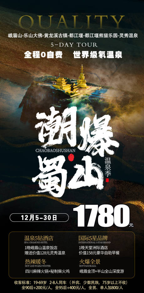 源文件下载【四川峨眉山九寨旅游创意海报 】编号：90310007066273022