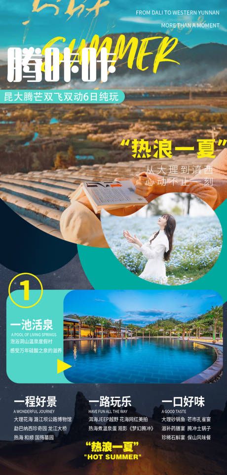 源文件下载【云南腾冲昆明大理丽江旅游海报 】编号：76900007110765019