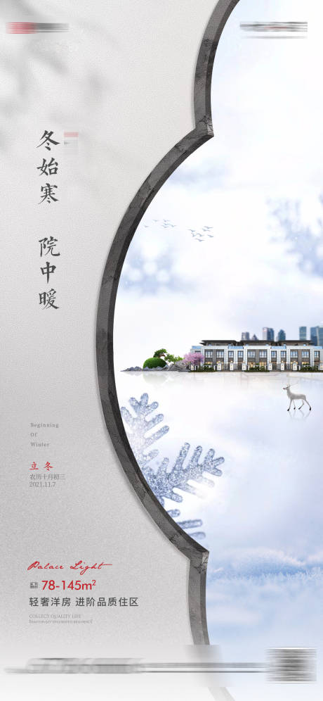 源文件下載【享設計】搜索編號：43330007408787166【地產立冬新中式海報】