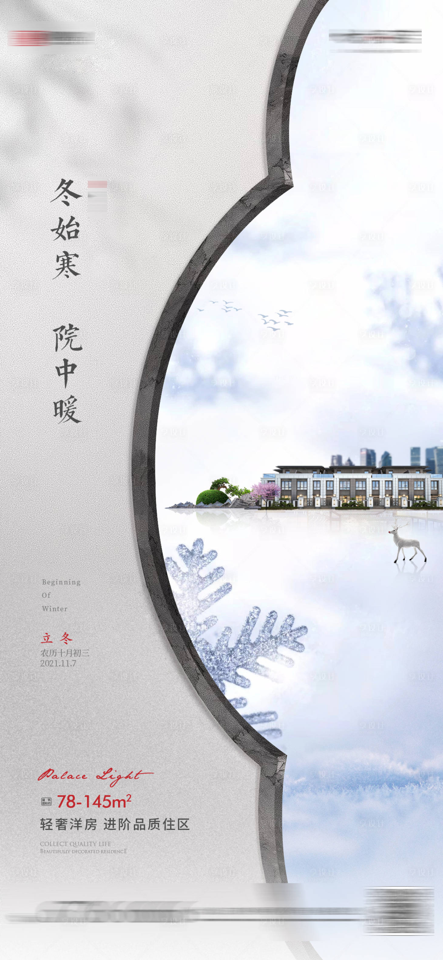 源文件下載【享設(shè)計】搜索編號：43330007408787166【地產(chǎn)立冬新中式海報】