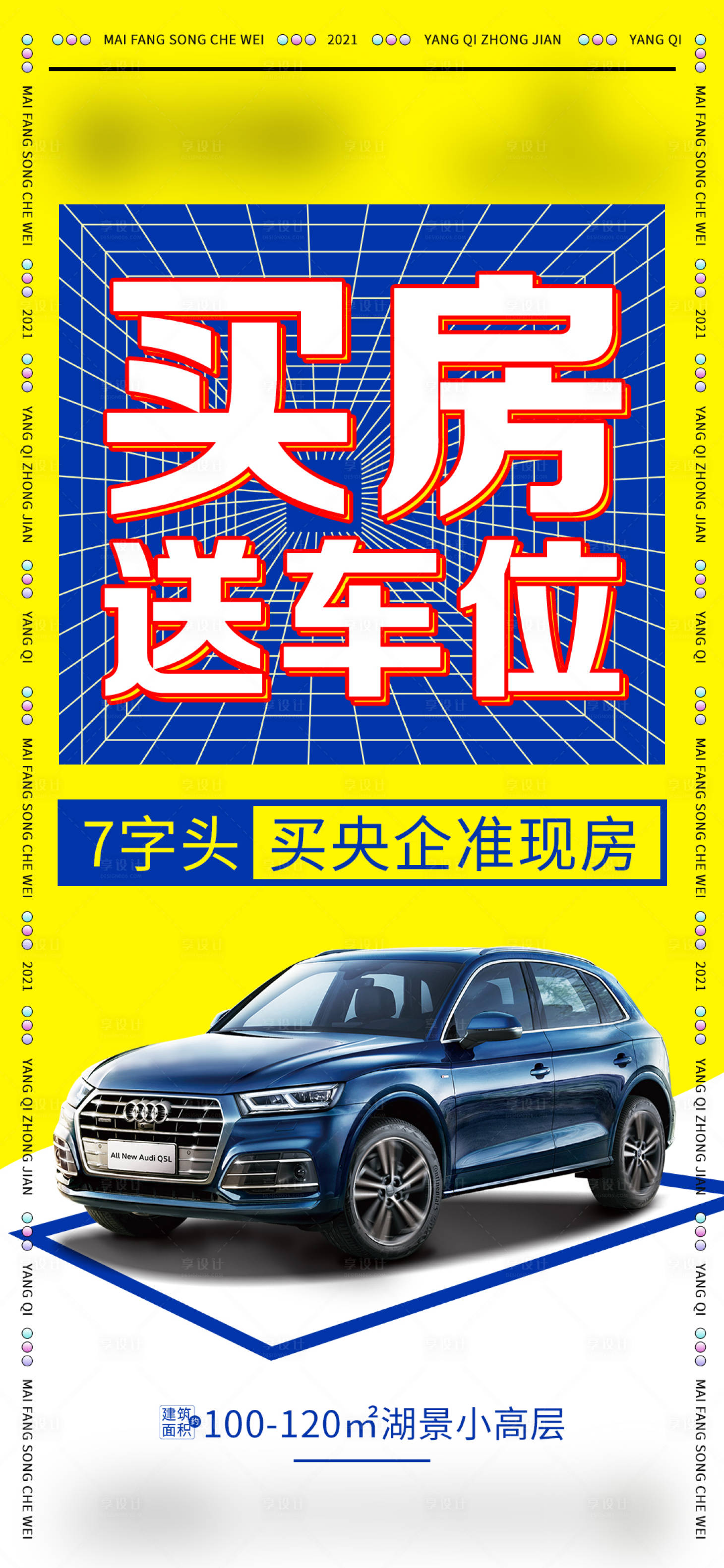 源文件下載【享設(shè)計】搜索編號：22080007212559085【買房送車位海報】