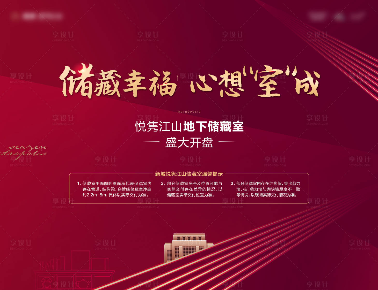 源文件下载【享设计】搜索编号：57190007358899557【地产储藏室开盘海报】