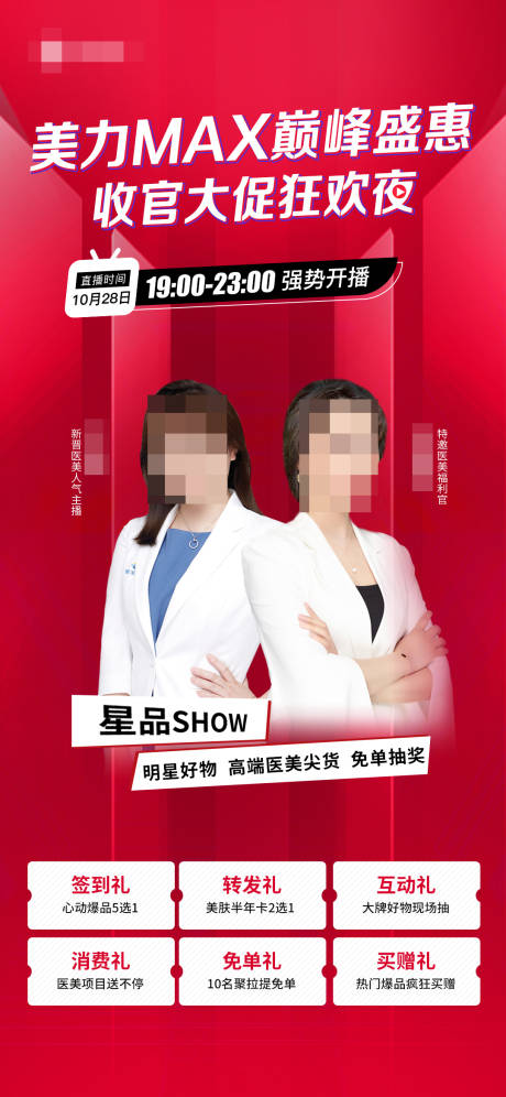 源文件下载【医美直播主图】编号：63040007202349004