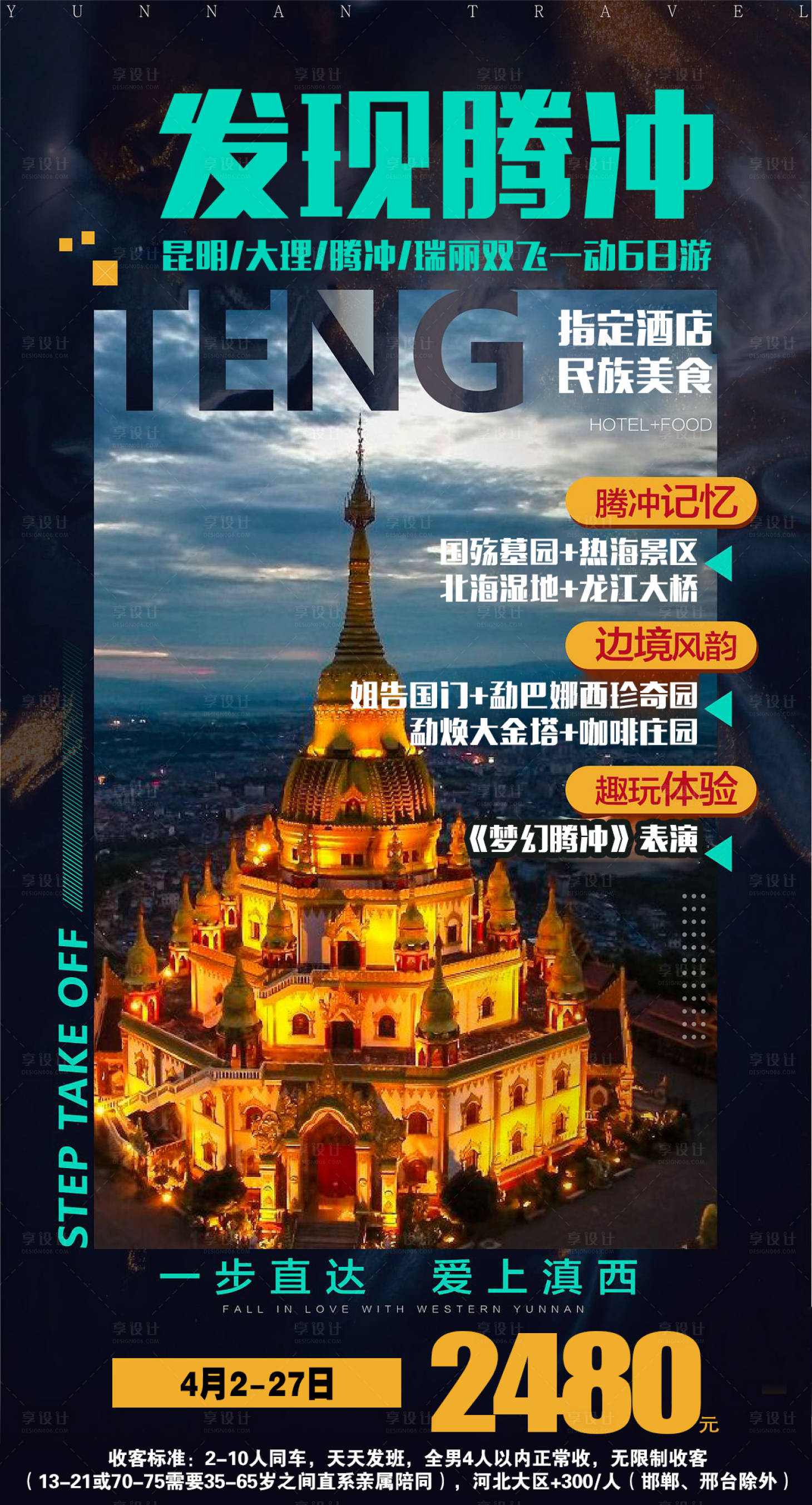源文件下载【云南腾冲旅游海报】编号：31070007077313189