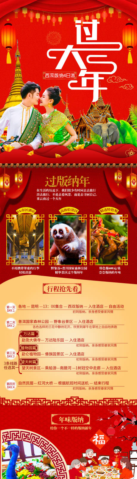 源文件下载【邂逅版纳4日游新年详情页】编号：90650007275583291