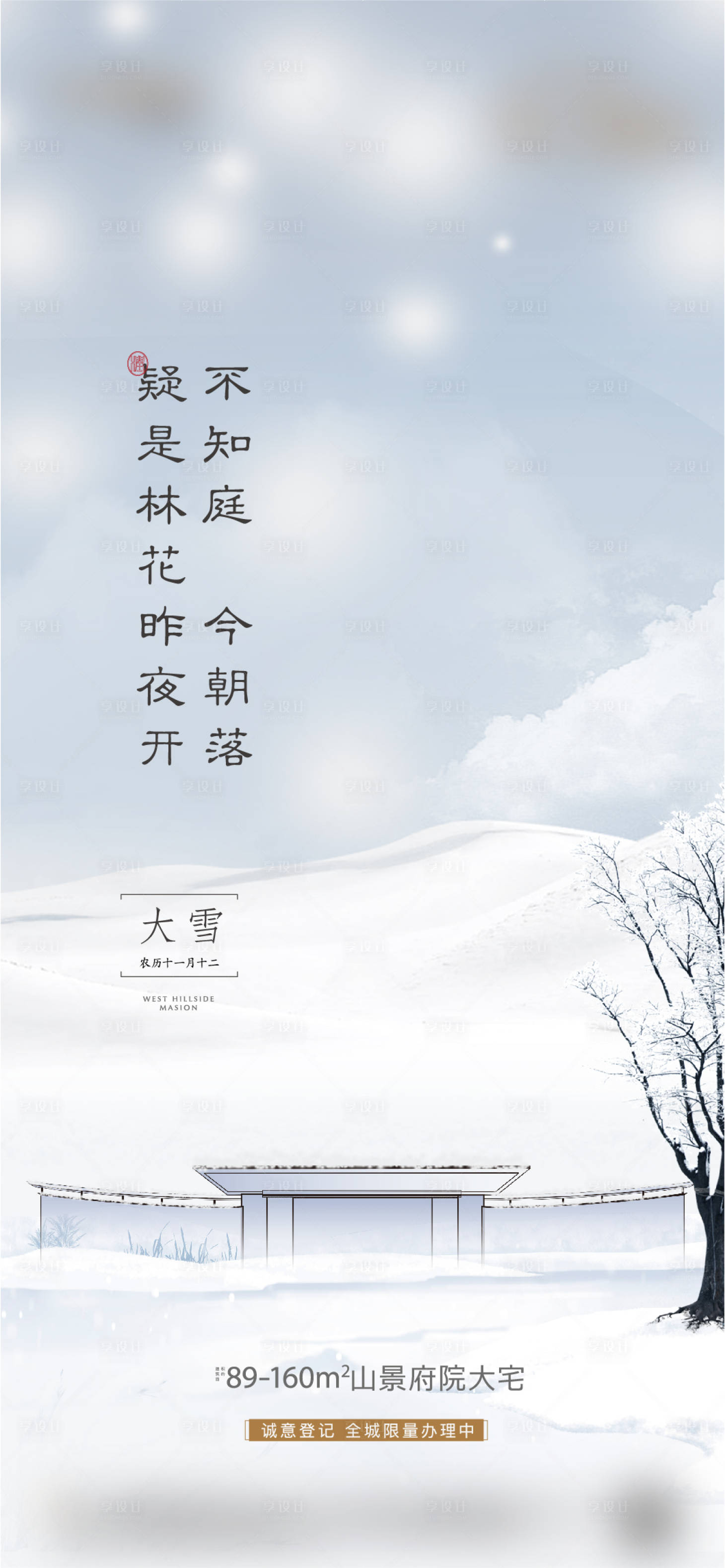 源文件下載【享設計】搜索編號：36710007104589635【大雪節氣微信海報】