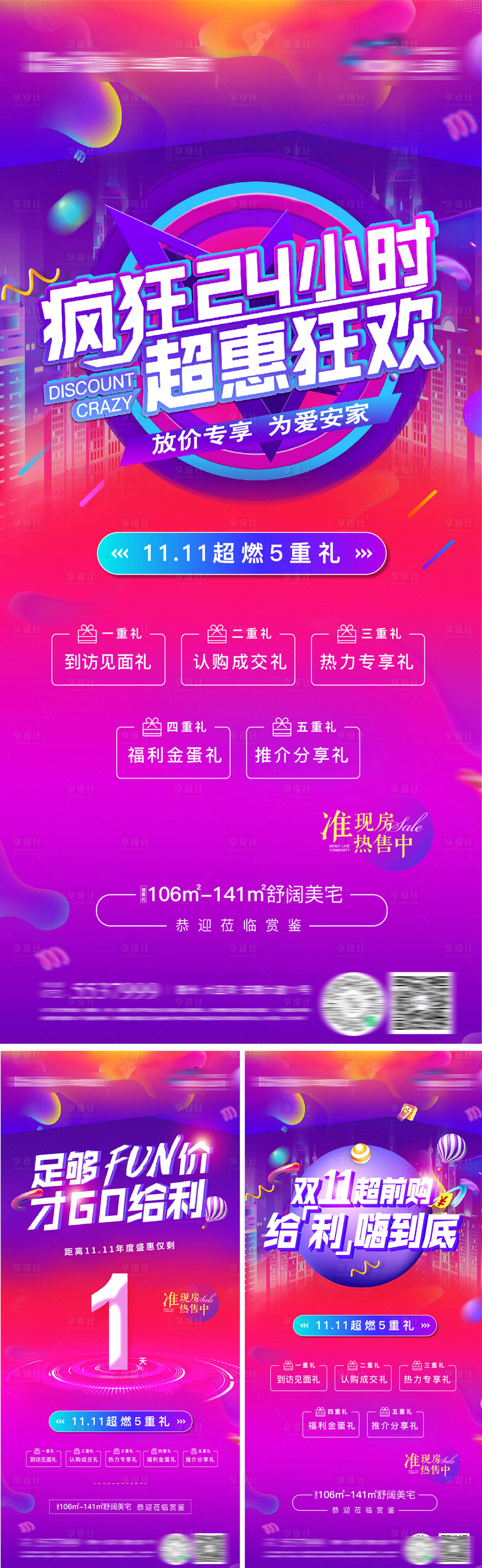 源文件下載【享設計】搜索編號：78580007182241728【雙十一購房五重禮活動系列海報】