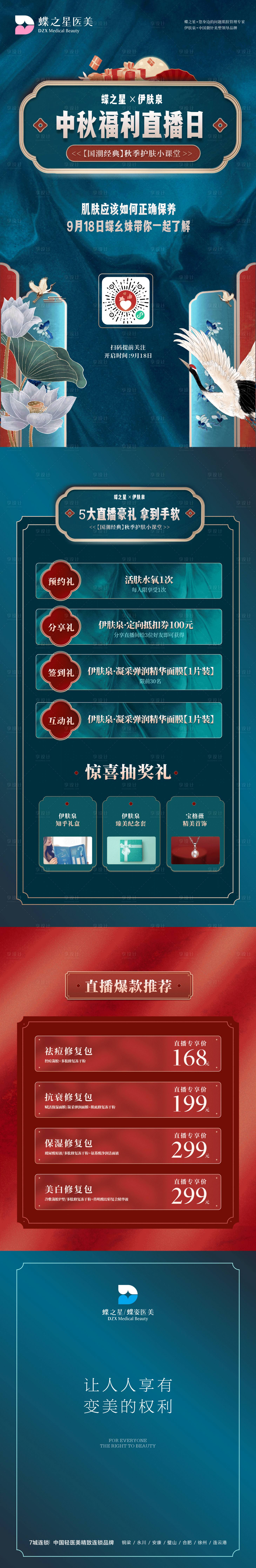 源文件下載【享設(shè)計(jì)】搜索編號(hào)：59250007231111484【醫(yī)美直播中秋節(jié)詳情頁(yè)】