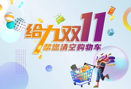 源文件下載【享設(shè)計(jì)】搜索編號(hào)：23180007215464406【雙11活動(dòng)主畫(huà)面】