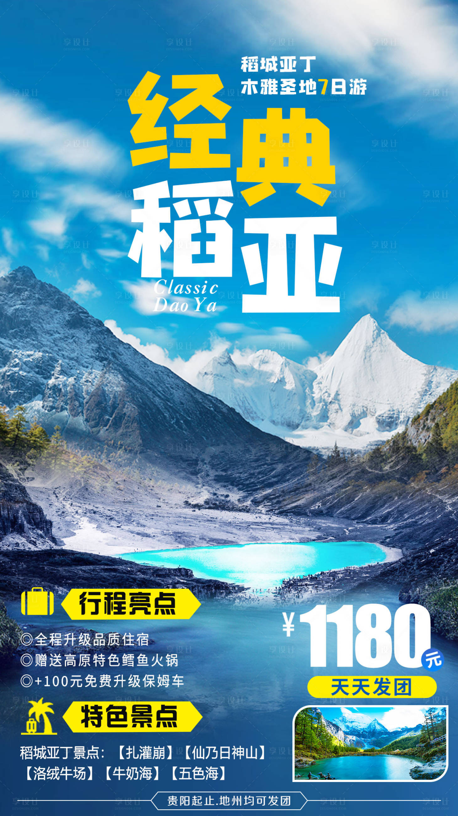 源文件下载【享设计】搜索编号：54610007063029972【四川经典稻城亚丁旅游海报】