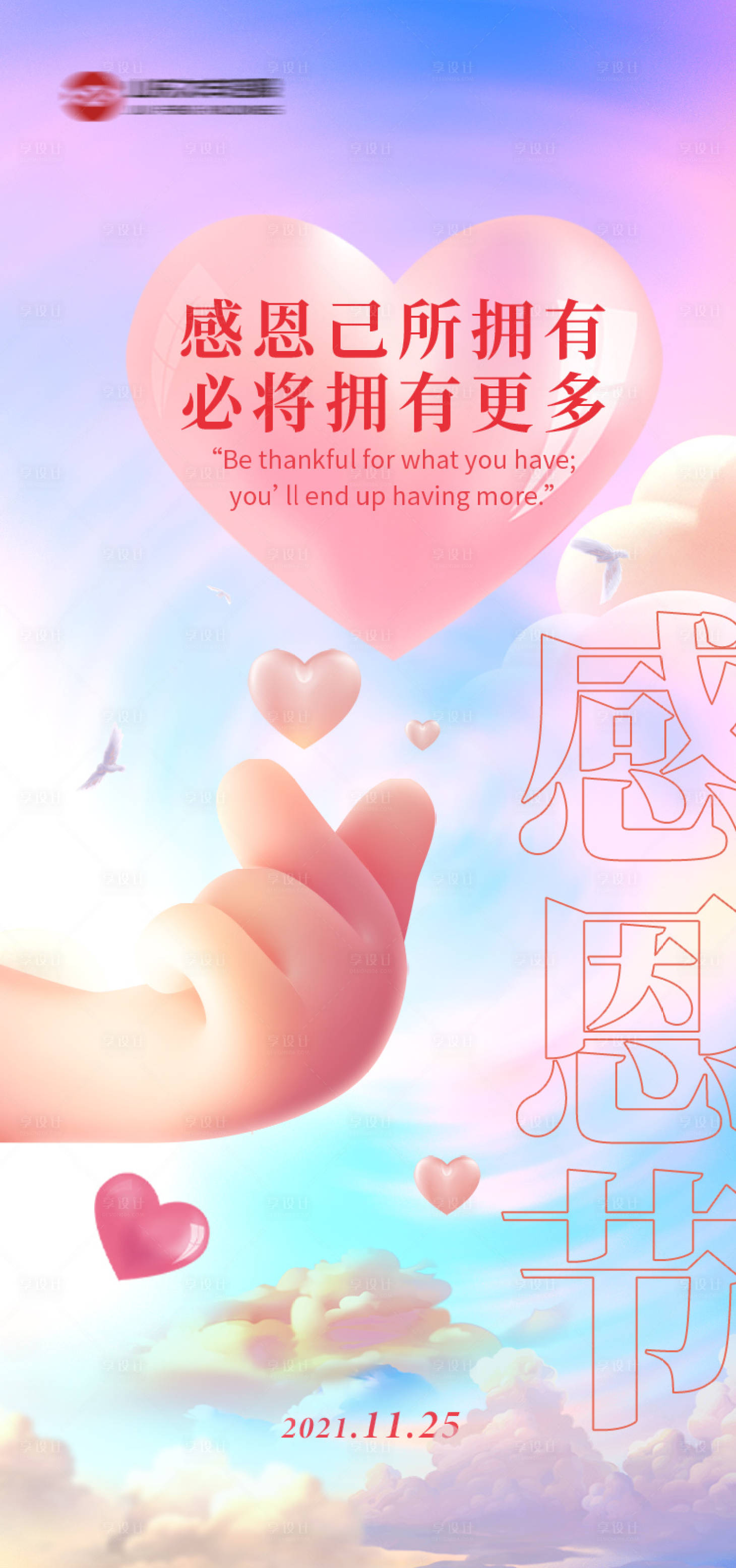 源文件下载【享设计】搜索编号：91770007379479424【感恩节简约海报】