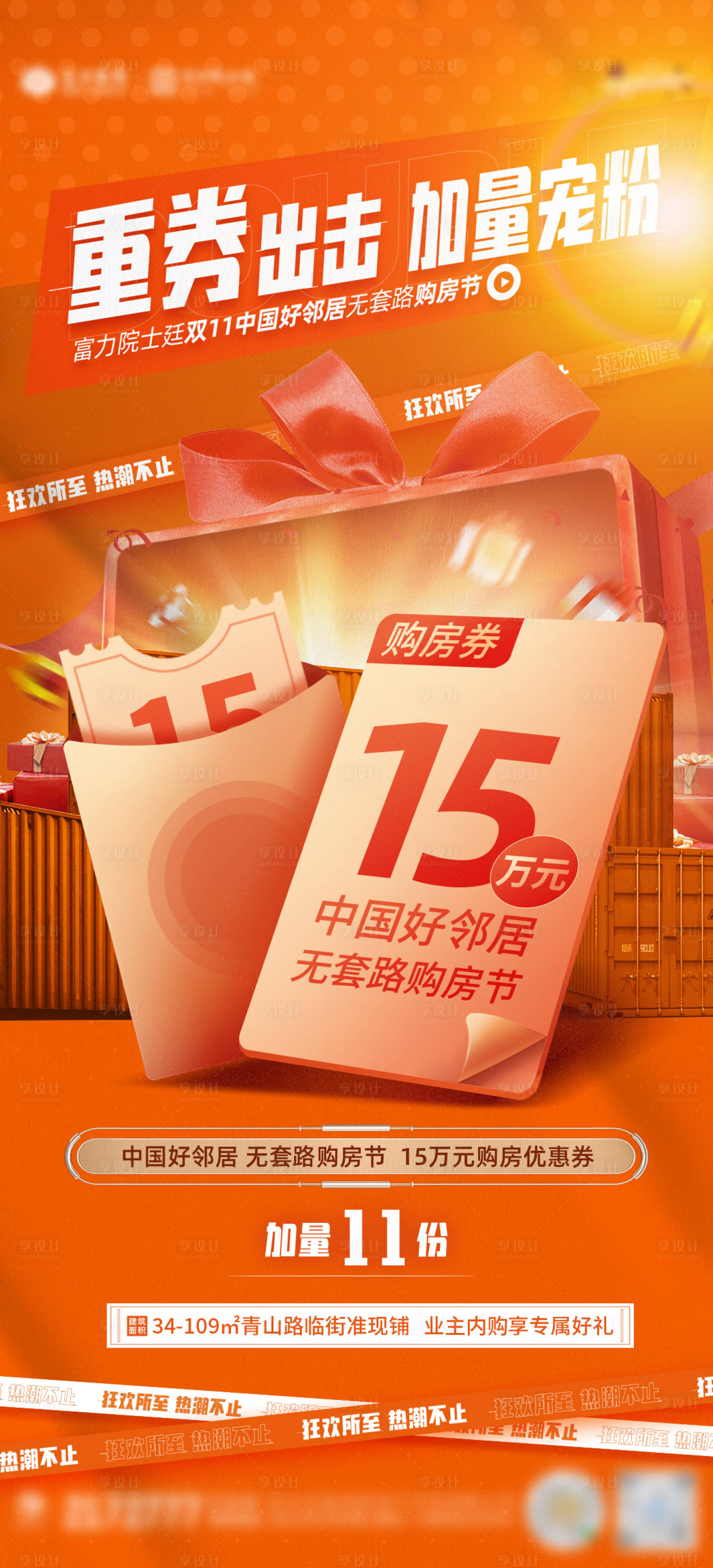 源文件下載【享設計】搜索編號：39700007289004007【地產送購房券活動海報 】