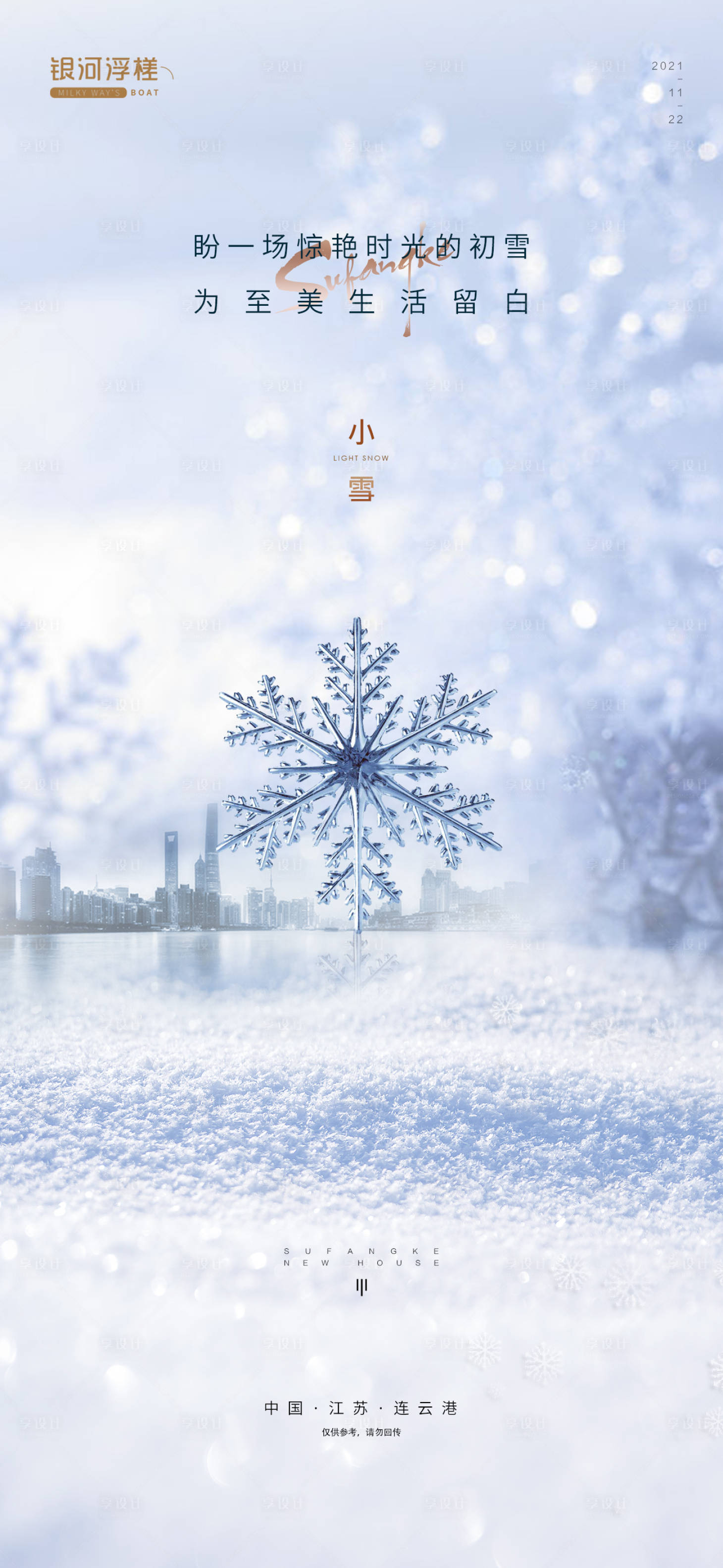 源文件下载【享设计】搜索编号：55000007135106881【房地产小雪节气海报】