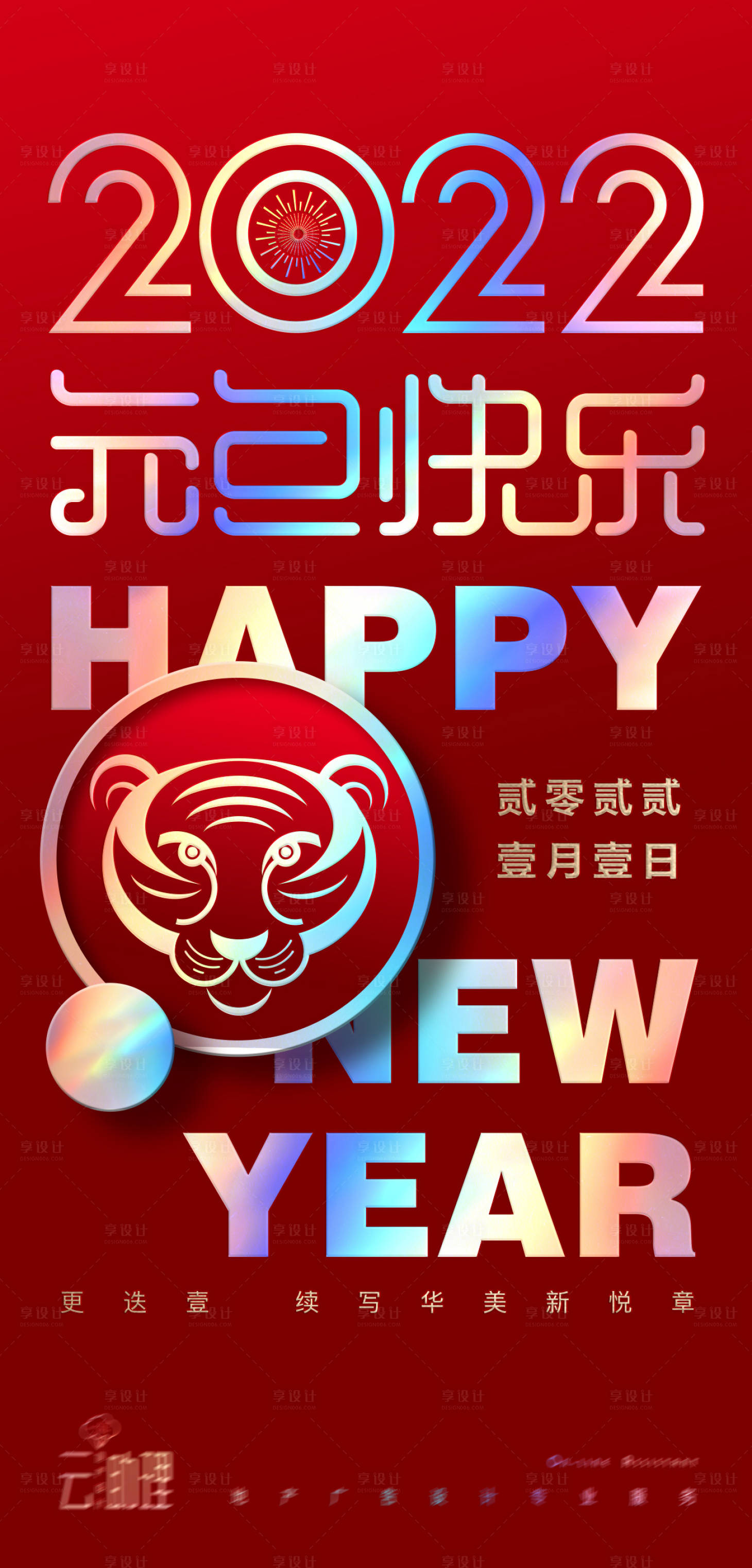 源文件下载【享设计】搜索编号：85830007326741562【2022虎年元旦海报】