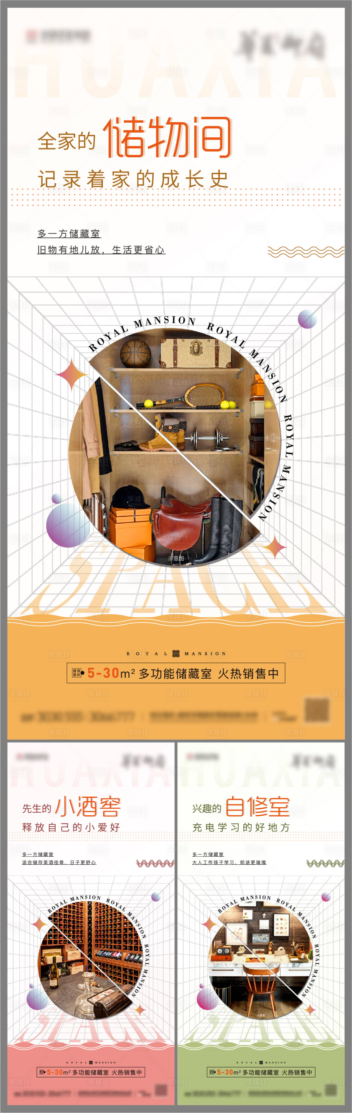 源文件下载【享设计】搜索编号：25480007346332370【地产储藏室价值点系列海报】