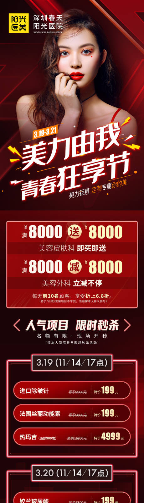 源文件下載【醫美青春狂想節美力鉅惠活動宣傳長圖】編號：86220007129731562