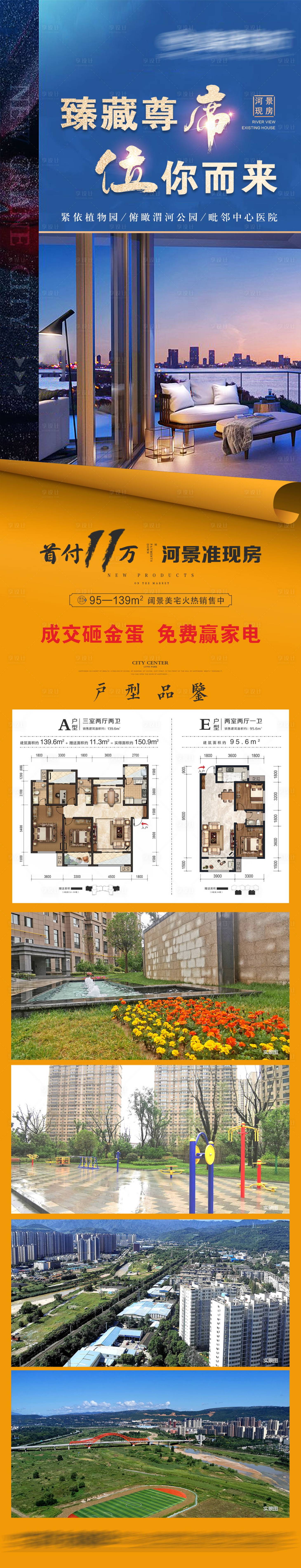 源文件下载【享设计】搜索编号：89670007249964227【地产户型价值点加推海报长图】