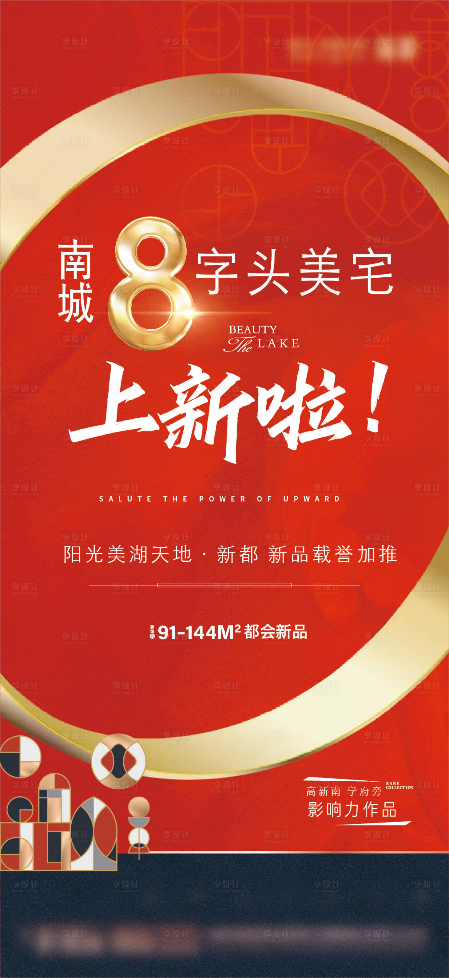 源文件下载【享设计】搜索编号：65500007300241947【地产新品上新海报】