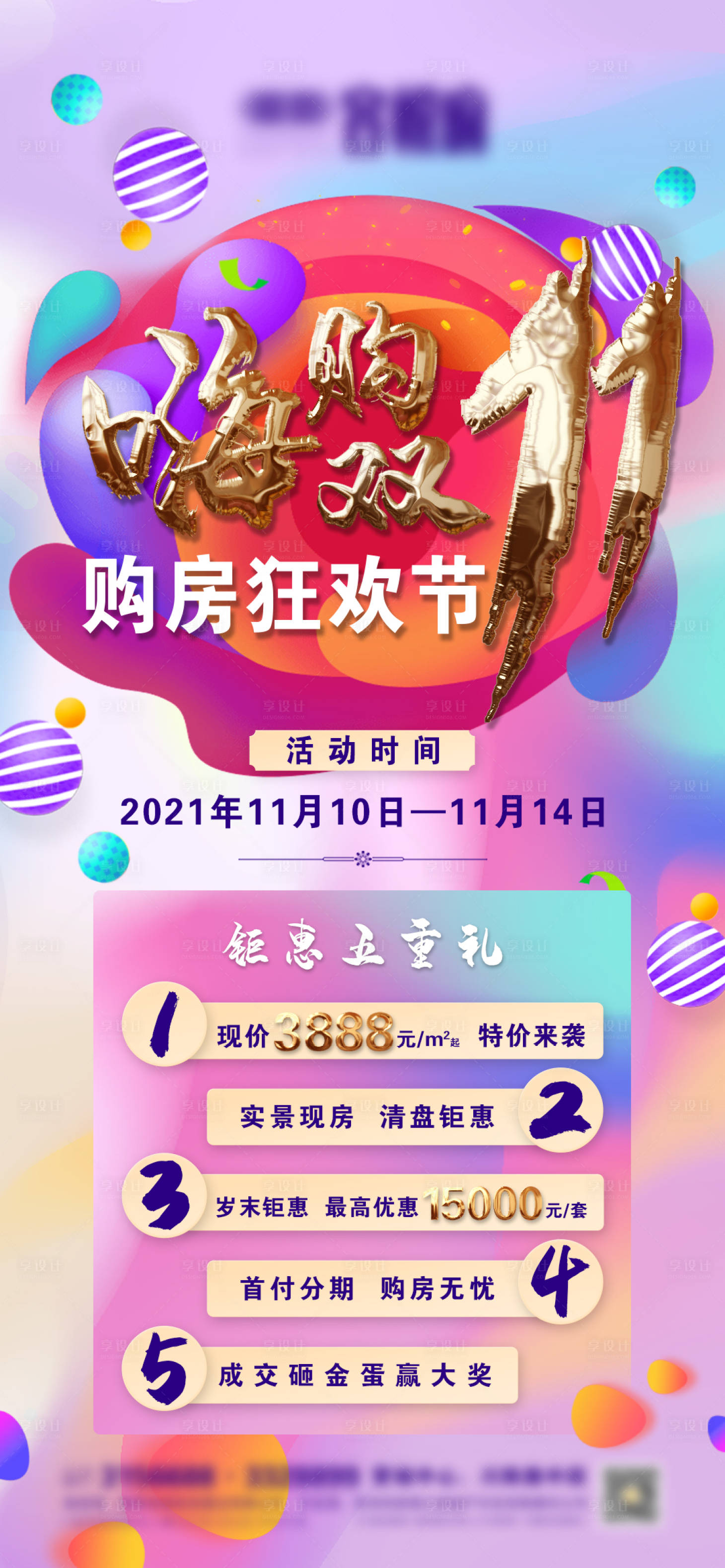源文件下載【享設(shè)計】搜索編號：67850007180634185【地產(chǎn)雙十一微信】