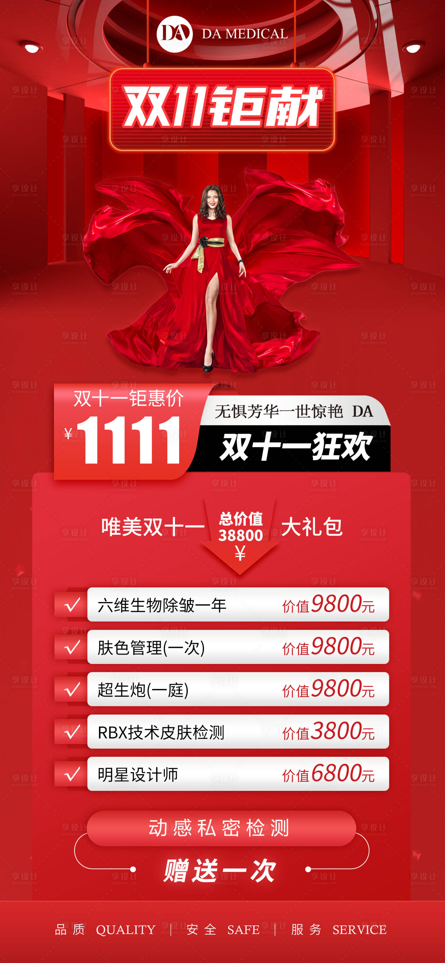 源文件下載【享設計】搜索編號：68730007126763175【醫美雙11海報】