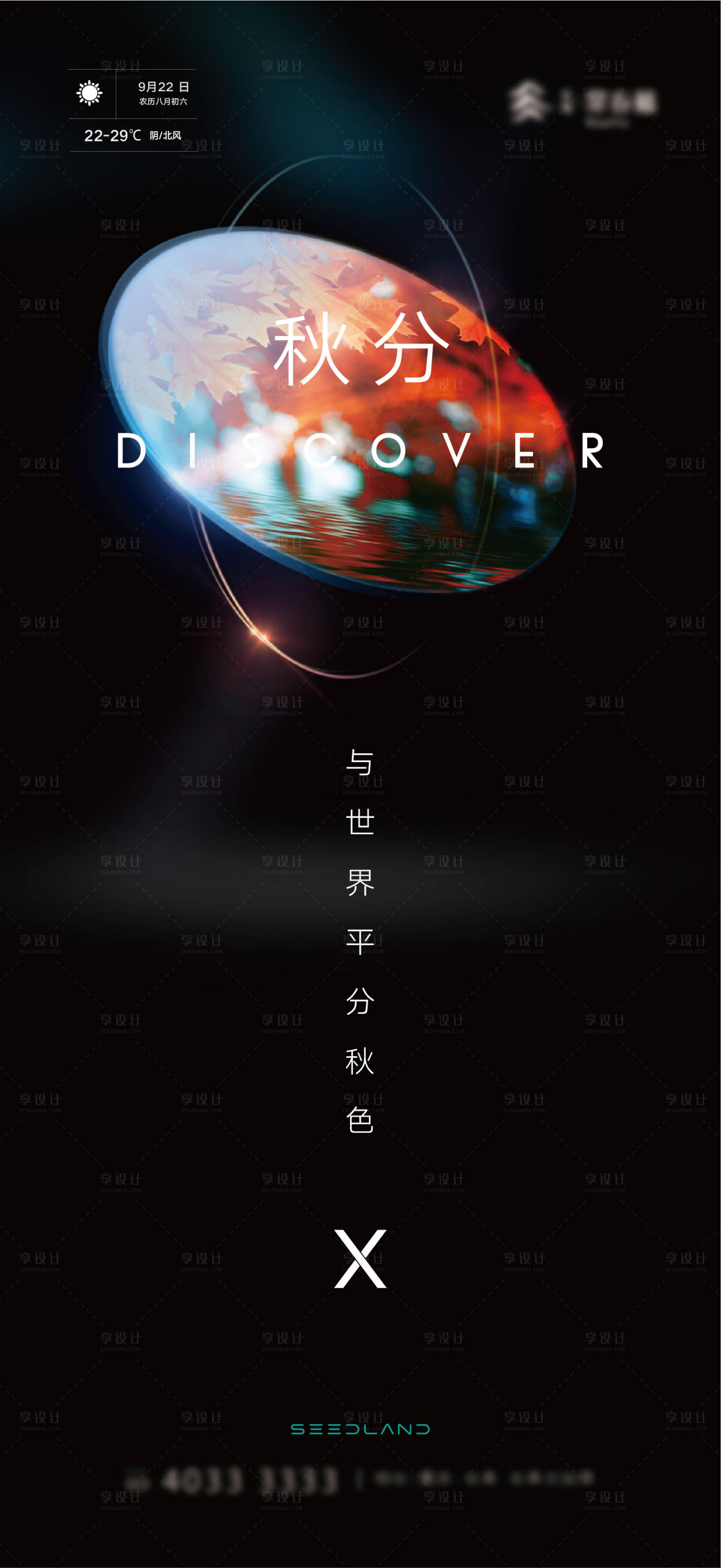 源文件下載【享設計】搜索編號：21800007292849781【秋分】