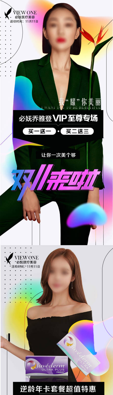 源文件下载【医美双十一促销海报】编号：65400007137746627