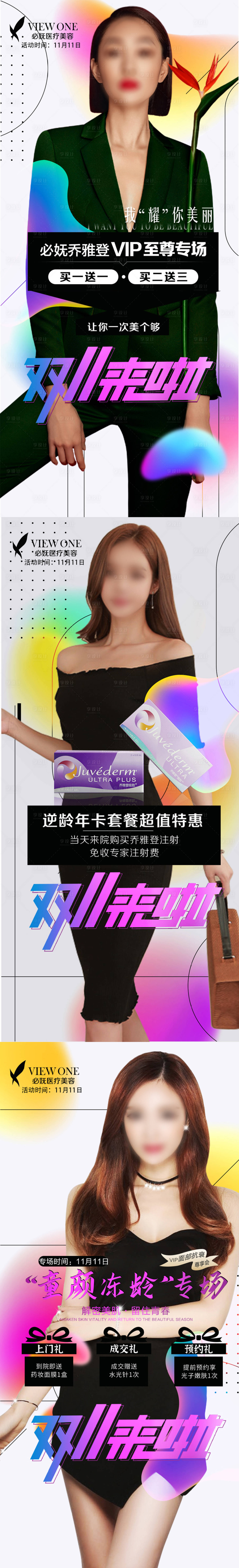 源文件下载【享设计】搜索编号：65400007137746627【医美双十一促销海报】