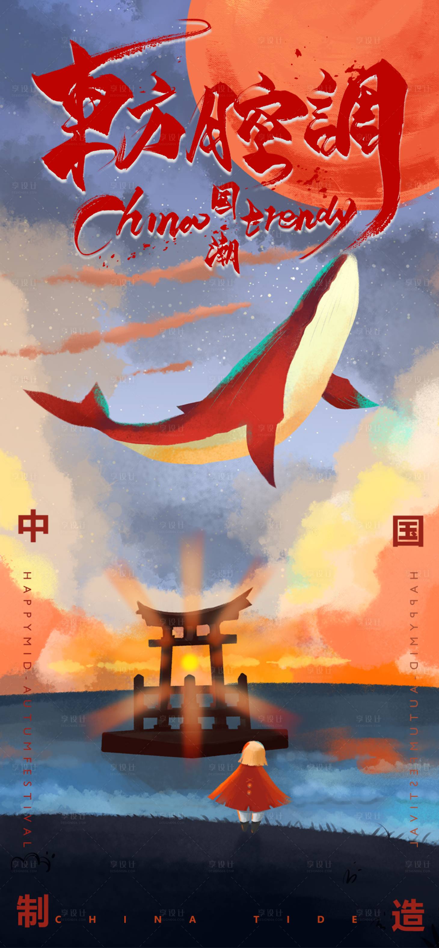 源文件下载【享设计】搜索编号：40570007268907647【国潮鲸鱼插画海报】