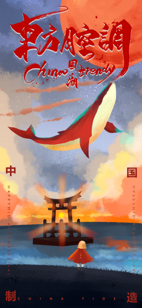 编号：20211117101159239【享设计】源文件下载-国潮鲸鱼插画海报