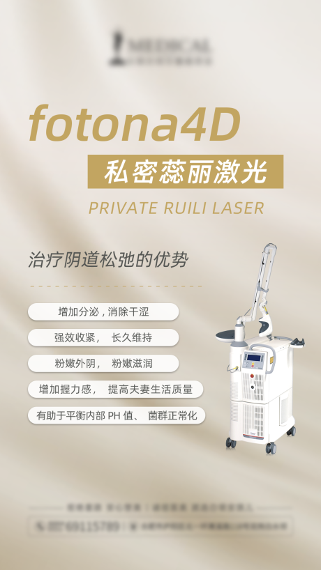源文件下載【享設計】搜索編號：96170007140344846【醫美fotona4D私密海報】