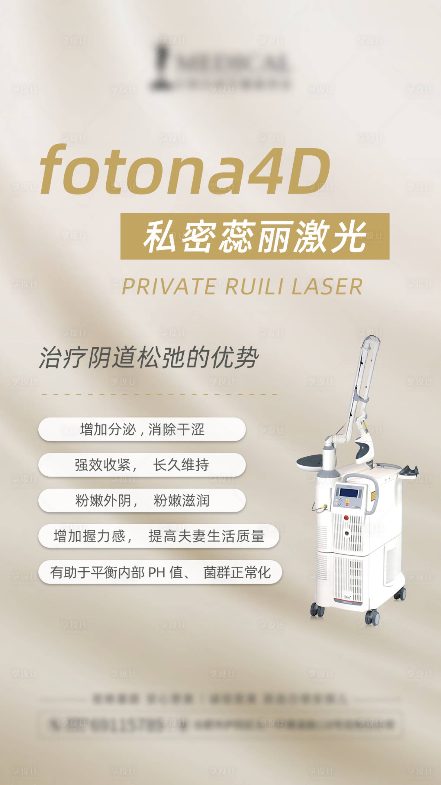 源文件下載【享設計】搜索編號：96170007140344846【醫(yī)美fotona4D私密海報】
