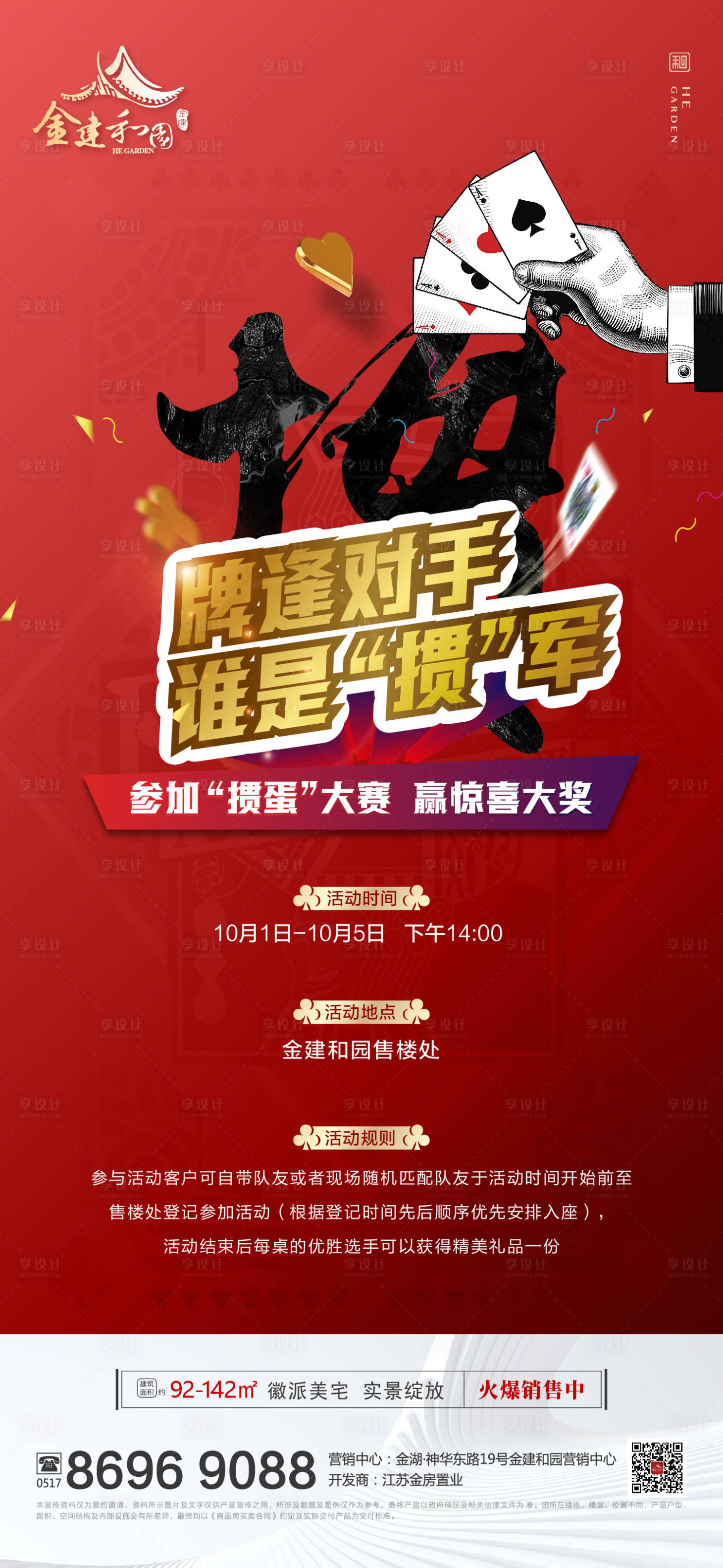 源文件下载【享设计】搜索编号：82920007185071480【掼蛋比赛活动海报】