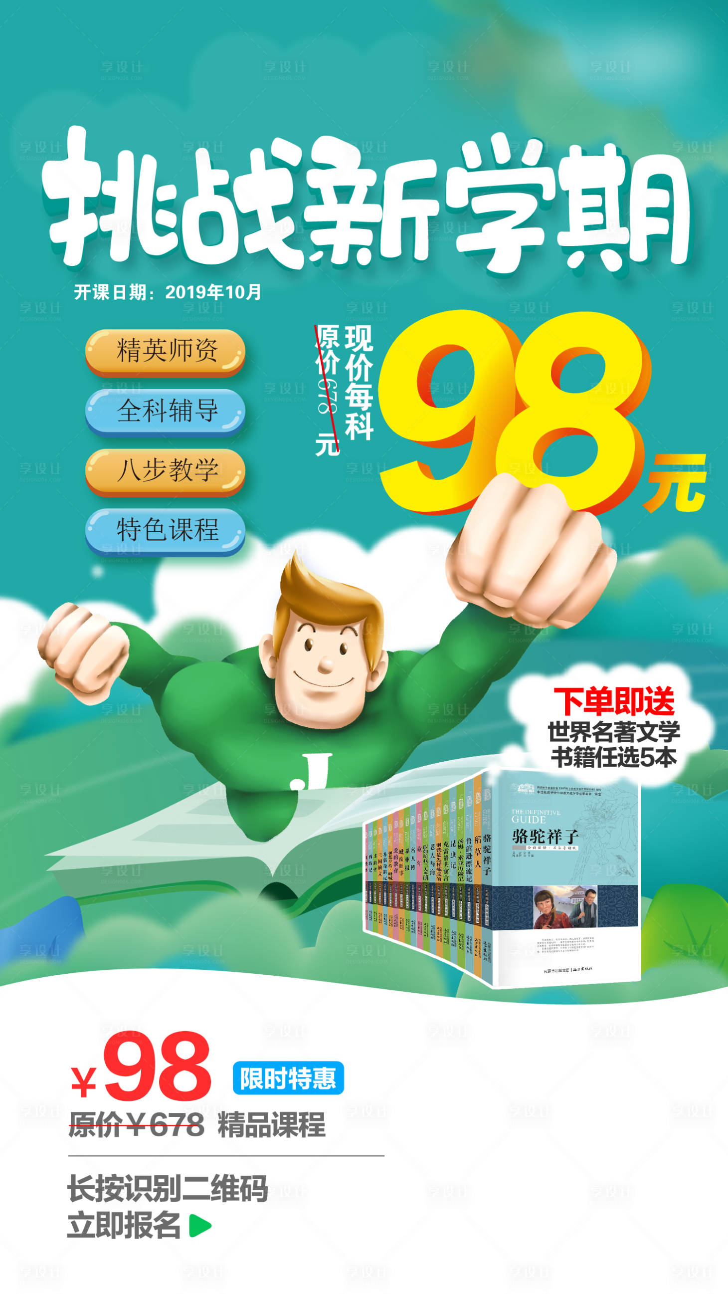源文件下载【享设计】搜索编号：88480007207682899【挑战新学期课程培训海报】