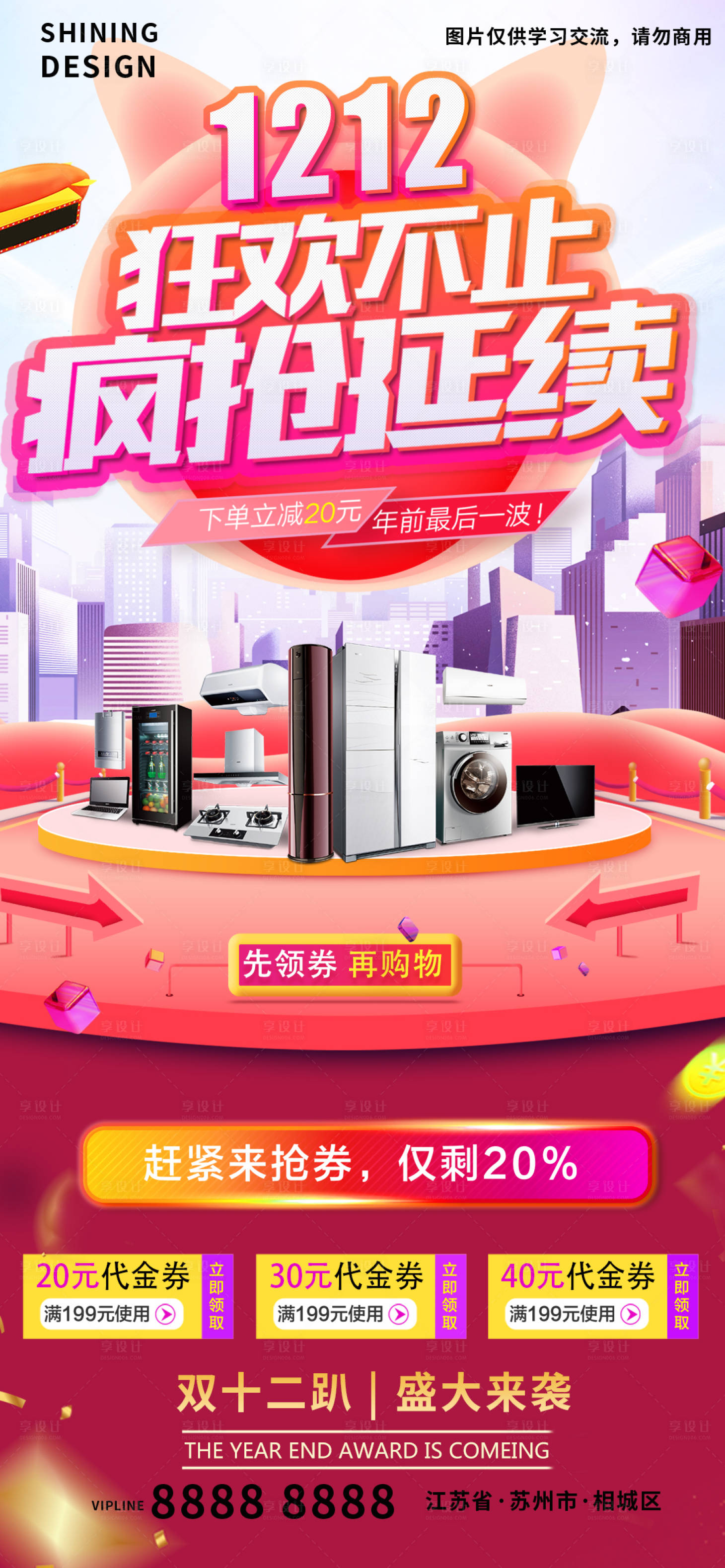 源文件下載【享設計】搜索編號：65350007270592160【雙十二大促狂歡家用電器海報】