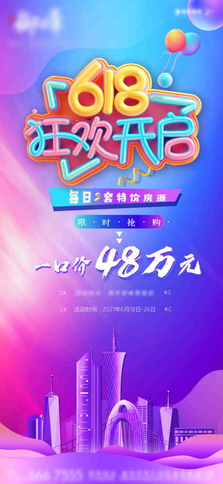 源文件下载【618促销缤纷海报】编号：21590007408799973